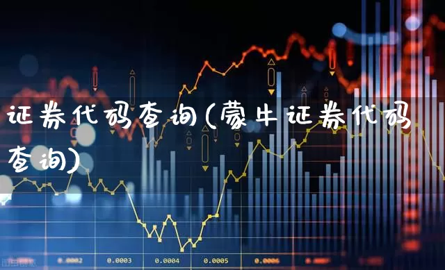 证券代码查询(蒙牛证券代码查询)_https://www.shshucaipeisong.com_科创板_第1张