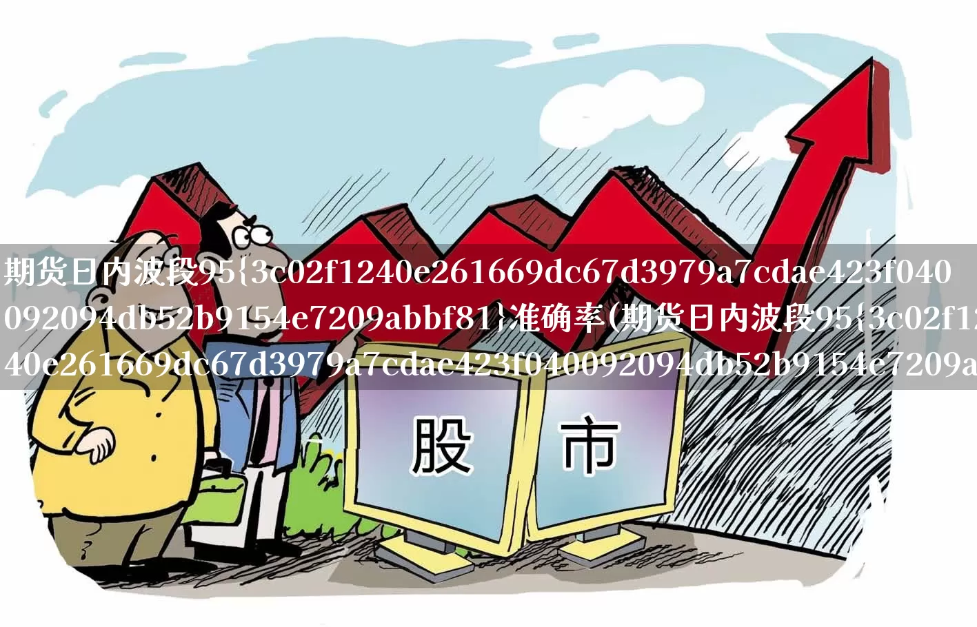 期货日内波段95%准确率(期货日内波段95%准确率主图公式)_https://www.shshucaipeisong.com_深交所_第1张