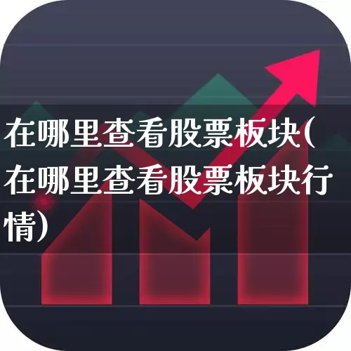 在哪里查看股票板块(在哪里查看股票板块行情)_https://www.shshucaipeisong.com_深交所_第1张
