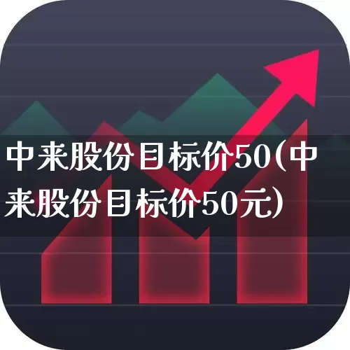 中来股份目标价50(中来股份目标价50元)_https://www.shshucaipeisong.com_北交所_第1张