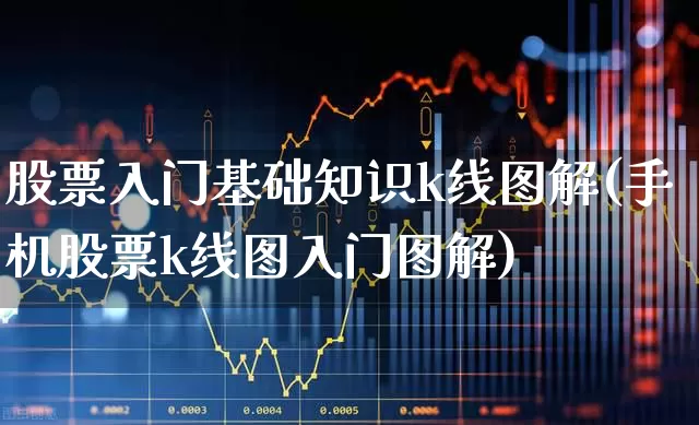 股票入门基础知识k线图解(手机股票k线图入门图解)_https://www.shshucaipeisong.com_深交所_第1张
