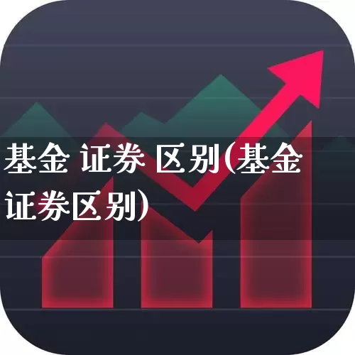 基金 证券 区别(基金证券区别)_https://www.shshucaipeisong.com_上交所_第1张