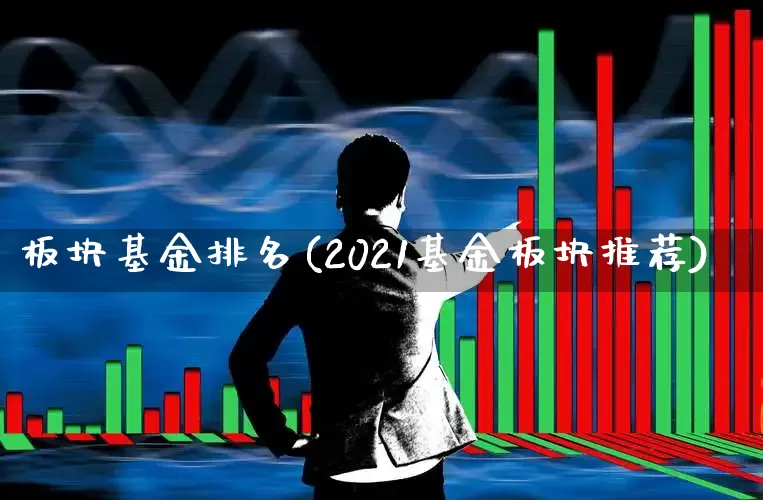 板块基金排名(2021基金板块推荐)_https://www.shshucaipeisong.com_创业板_第1张