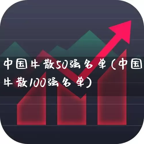 中国牛散50强名单(中国牛散100强名单)_https://www.shshucaipeisong.com_深交所_第1张