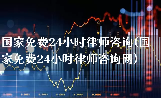 国家免费24小时律师咨询(国家免费24小时律师咨询网)_https://www.shshucaipeisong.com_上交所_第1张
