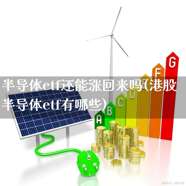 半导体etf还能涨回来吗(港股半导体etf有哪些)_https://www.shshucaipeisong.com_深交所_第1张
