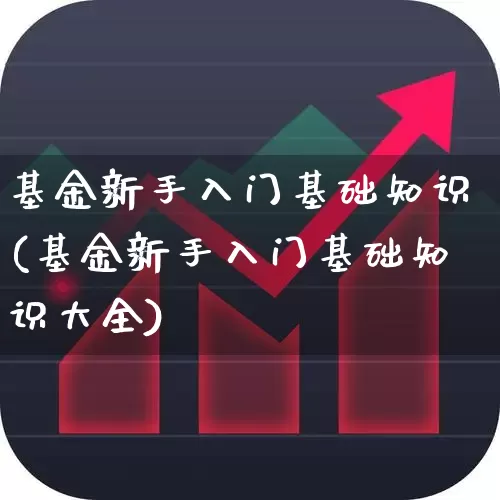 基金新手入门基础知识(基金新手入门基础知识大全)_https://www.shshucaipeisong.com_科创板_第1张