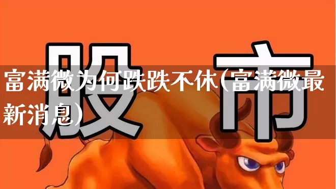 富满微为何跌跌不休(富满微最新消息)_https://www.shshucaipeisong.com_北交所_第1张