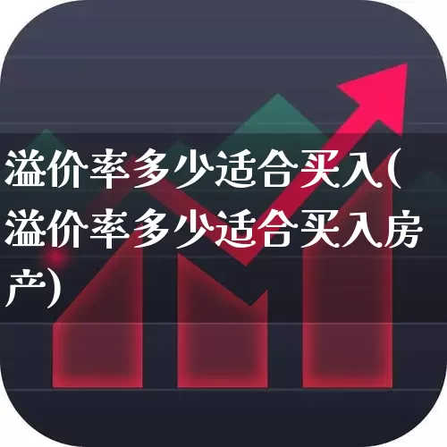 溢价率多少适合买入(溢价率多少适合买入房产)_https://www.shshucaipeisong.com_上交所_第1张