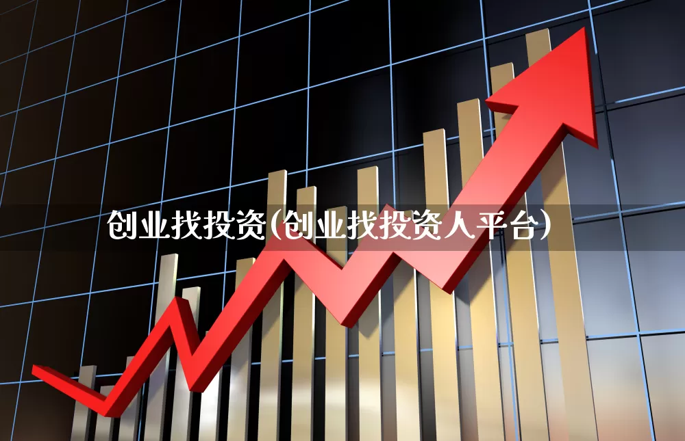 创业找投资(创业找投资人平台)_https://www.shshucaipeisong.com_科创板_第1张
