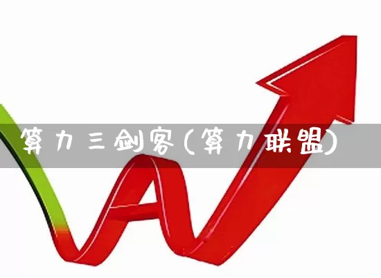 算力三剑客(算力联盟)_https://www.shshucaipeisong.com_创业板_第1张