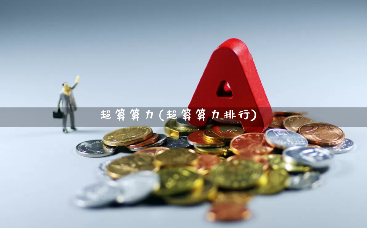 超算算力(超算算力排行)_https://www.shshucaipeisong.com_创业板_第1张