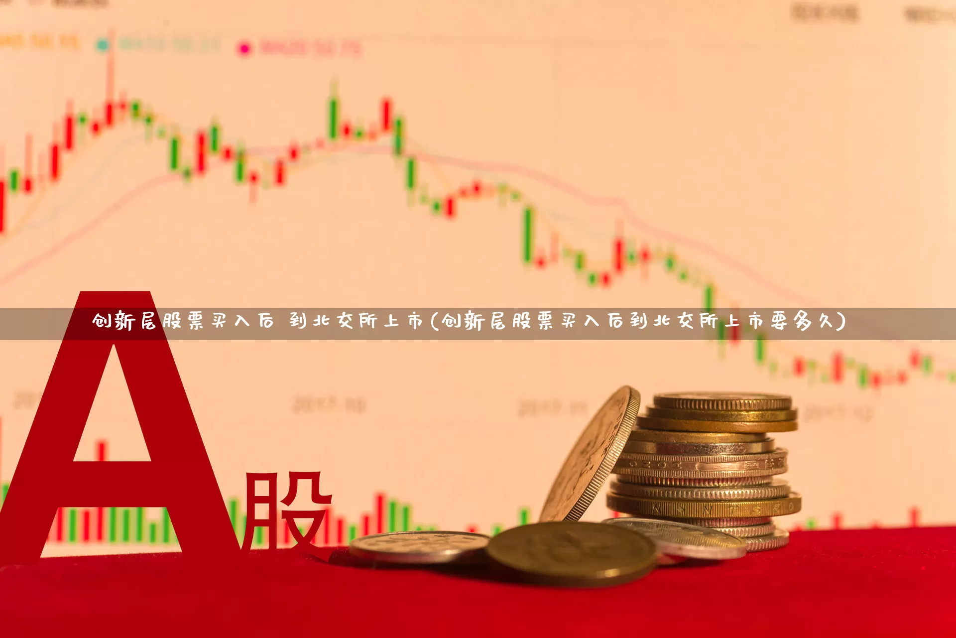 创新层股票买入后 到北交所上市(创新层股票买入后到北交所上市要多久)_https://www.shshucaipeisong.com_创业板_第1张