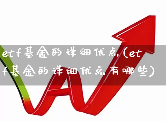 etf基金的详细优点(etf基金的详细优点有哪些)_https://www.shshucaipeisong.com_科创板_第1张