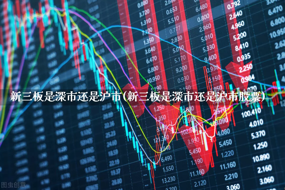 新三板是深市还是沪市(新三板是深市还是沪市股票)_https://www.shshucaipeisong.com_上交所_第1张