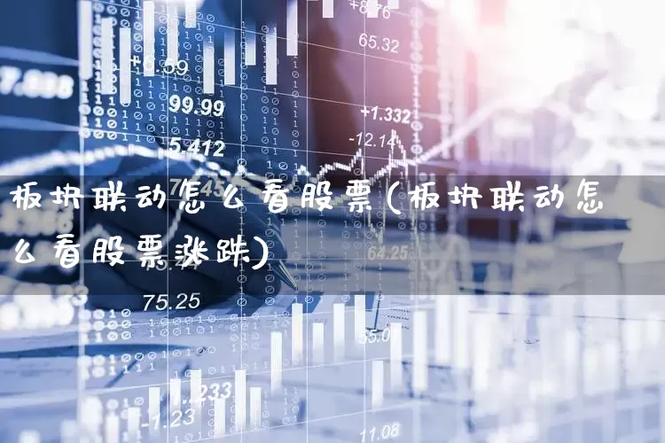 板块联动怎么看股票(板块联动怎么看股票涨跌)_https://www.shshucaipeisong.com_北交所_第1张