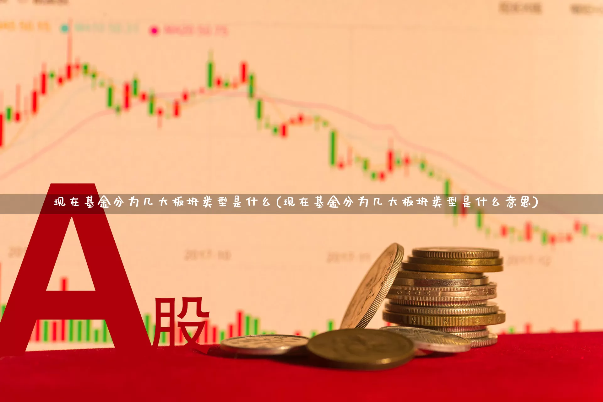 现在基金分为几大板块类型是什么(现在基金分为几大板块类型是什么意思)_https://www.shshucaipeisong.com_科创板_第1张