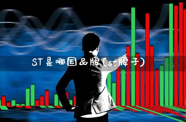 ST是哪国品牌(st牌子)_https://www.shshucaipeisong.com_北交所_第1张