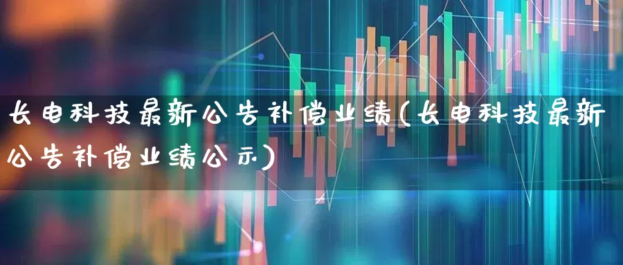 长电科技最新公告补偿业绩(长电科技最新公告补偿业绩公示)_https://www.shshucaipeisong.com_科创板_第1张