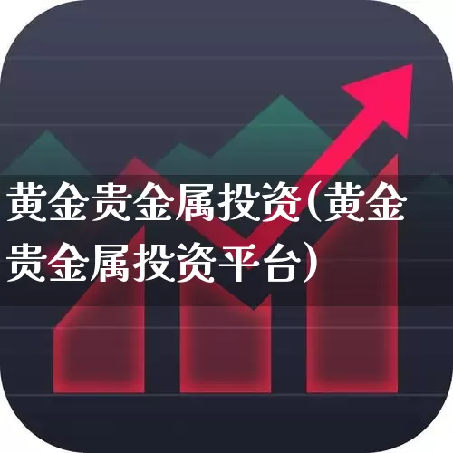 黄金贵金属投资(黄金贵金属投资平台)_https://www.shshucaipeisong.com_科创板_第1张