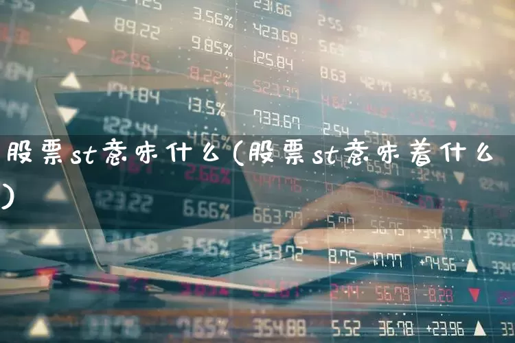 股票st意味什么(股票st意味着什么)_https://www.shshucaipeisong.com_创业板_第1张