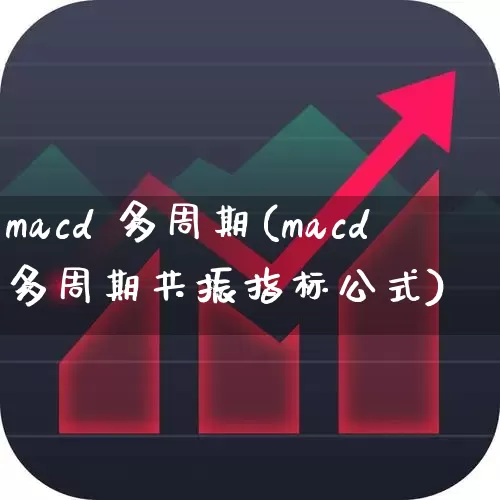 macd 多周期(macd多周期共振指标公式)_https://www.shshucaipeisong.com_北交所_第1张