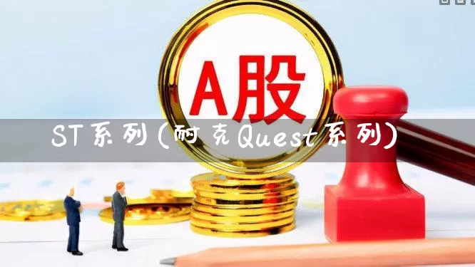 ST系列(耐克Quest系列)_https://www.shshucaipeisong.com_深交所_第1张