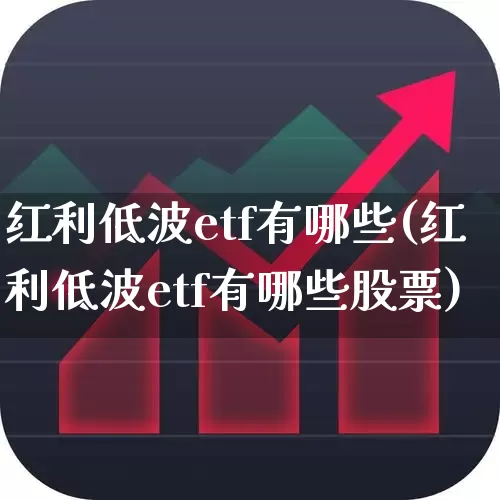 红利低波etf有哪些(红利低波etf有哪些股票)_https://www.shshucaipeisong.com_北交所_第1张