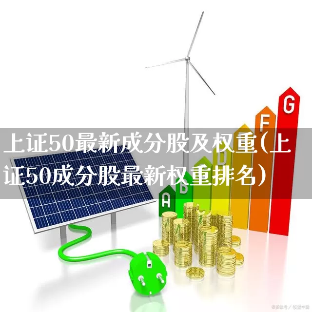 上证50最新成分股及权重(上证50成分股最新权重排名)_https://www.shshucaipeisong.com_深交所_第1张