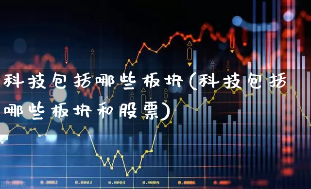 科技包括哪些板块(科技包括哪些板块和股票)_https://www.shshucaipeisong.com_创业板_第1张