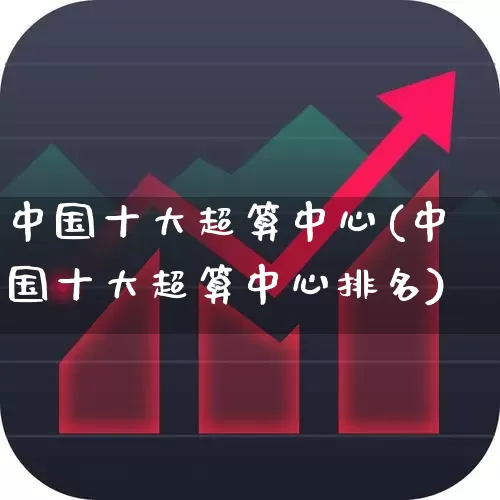 中国十大超算中心(中国十大超算中心排名)_https://www.shshucaipeisong.com_上交所_第1张