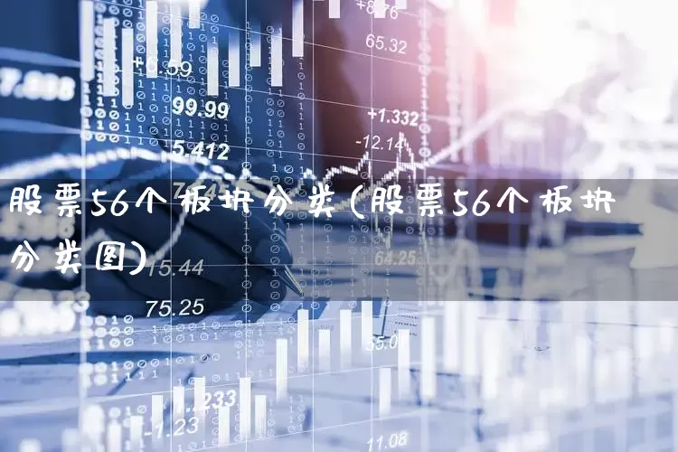 股票56个板块分类(股票56个板块分类图)_https://www.shshucaipeisong.com_创业板_第1张