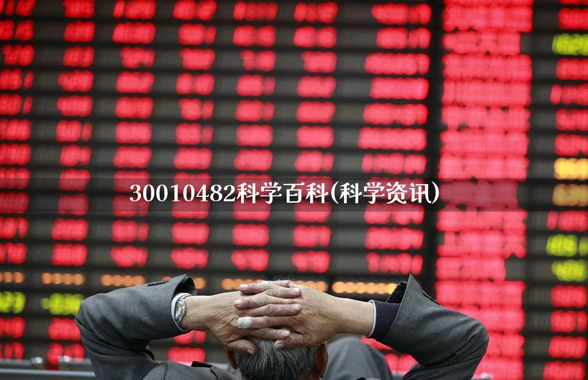 30010482科学百科(科学资讯)_https://www.shshucaipeisong.com_科创板_第1张
