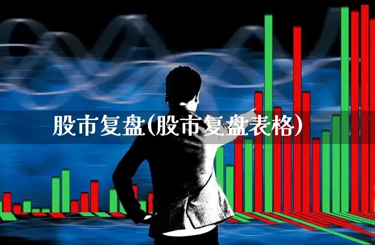 股市复盘(股市复盘表格)_https://www.shshucaipeisong.com_深交所_第1张