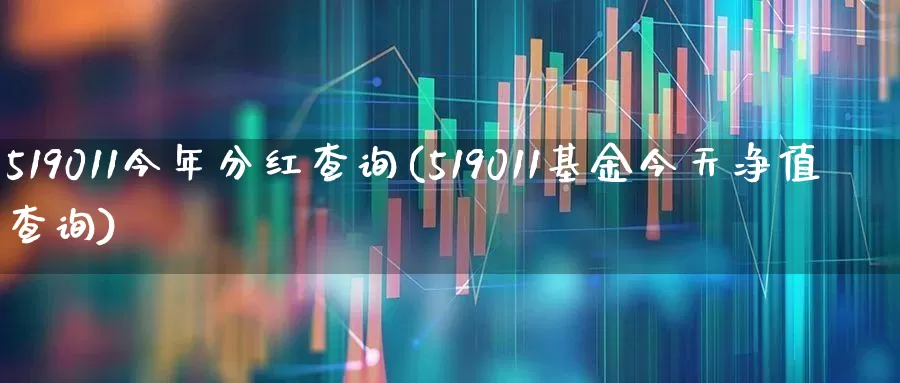 519011今年分红查询(519011基金今天净值查询)_https://www.shshucaipeisong.com_北交所_第1张