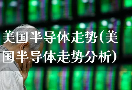 美国半导体走势(美国半导体走势分析)_https://www.shshucaipeisong.com_上交所_第1张