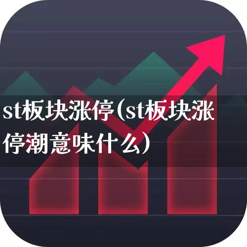 st板块涨停(st板块涨停潮意味什么)_https://www.shshucaipeisong.com_上交所_第1张