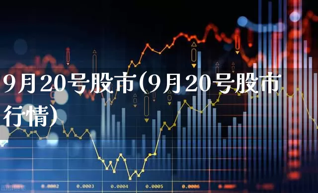 9月20号股市(9月20号股市行情)_https://www.shshucaipeisong.com_创业板_第1张