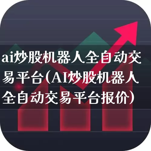 ai炒股机器人全自动交易平台(AI炒股机器人全自动交易平台报价)_https://www.shshucaipeisong.com_科创板_第1张