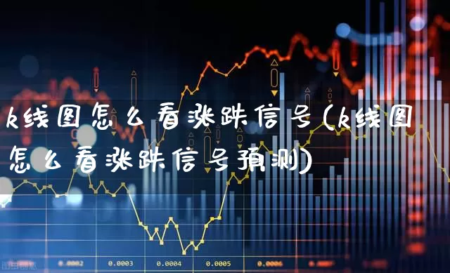 k线图怎么看涨跌信号(k线图怎么看涨跌信号预测)_https://www.shshucaipeisong.com_上交所_第1张