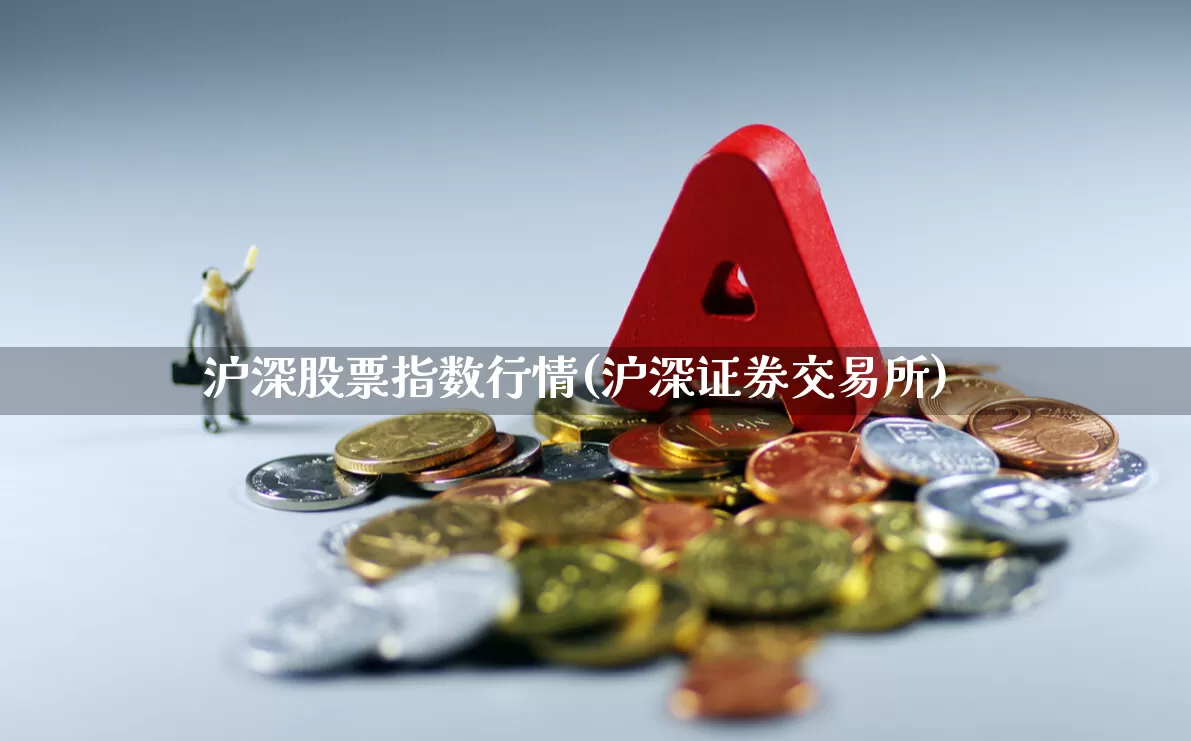 沪深股票指数行情(沪深证券交易所)_https://www.shshucaipeisong.com_深交所_第1张