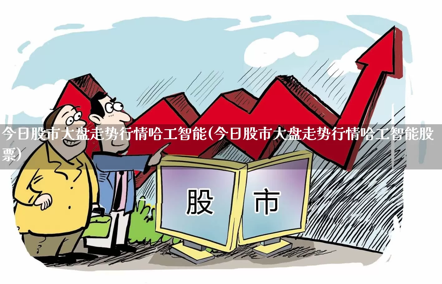 今日股市大盘走势行情哈工智能(今日股市大盘走势行情哈工智能股票)_https://www.shshucaipeisong.com_上交所_第1张