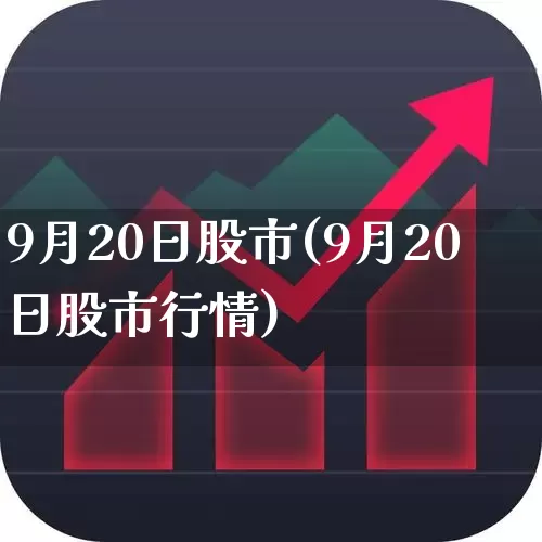 9月20日股市(9月20日股市行情)_https://www.shshucaipeisong.com_北交所_第1张