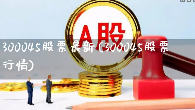 300045股票最新(300045股票行情)_https://www.shshucaipeisong.com_深交所_第1张