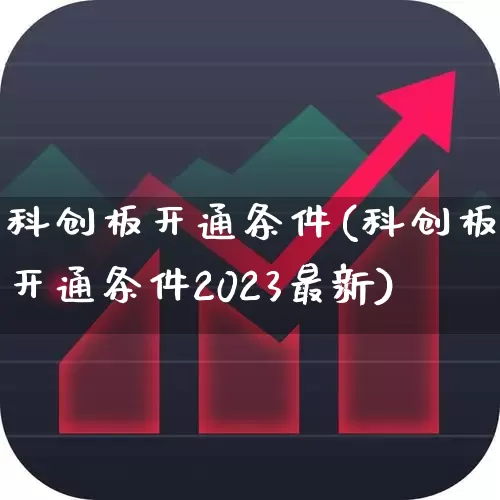 科创板开通条件(科创板开通条件2023最新)_https://www.shshucaipeisong.com_上交所_第1张