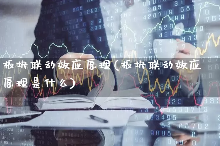 板块联动效应原理(板块联动效应原理是什么)_https://www.shshucaipeisong.com_上交所_第1张