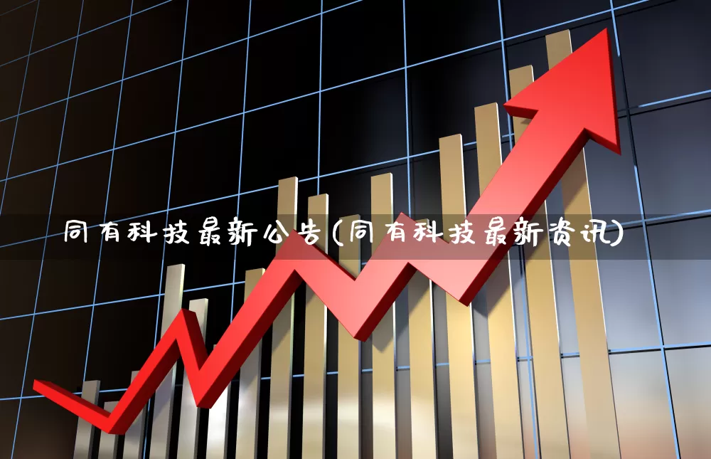 同有科技最新公告(同有科技最新资讯)_https://www.shshucaipeisong.com_创业板_第1张