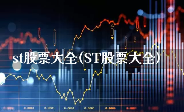 st股票大全(ST股票大全)_https://www.shshucaipeisong.com_深交所_第1张
