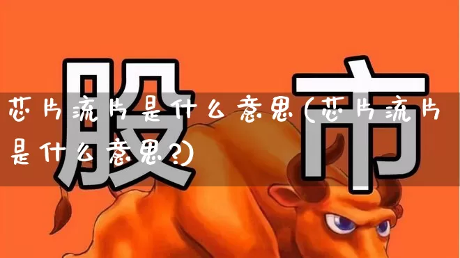 芯片流片是什么意思(芯片流片是什么意思?)_https://www.shshucaipeisong.com_北交所_第1张