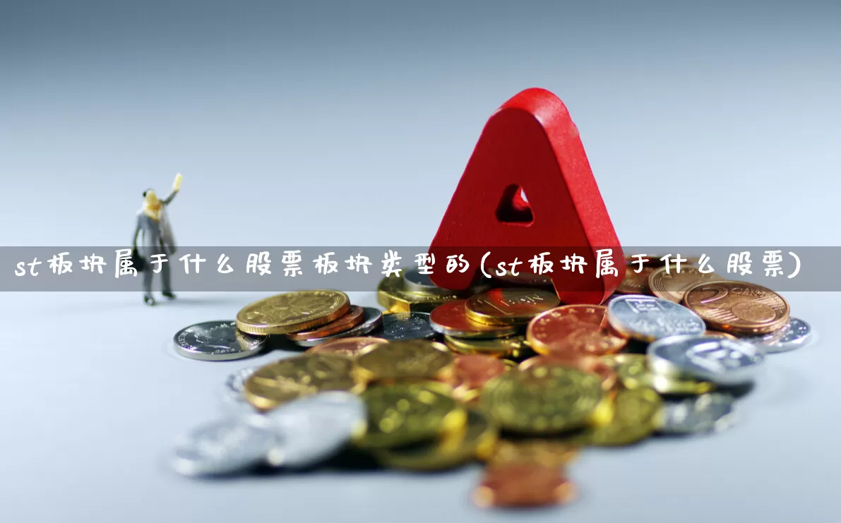 st板块属于什么股票板块类型的(st板块属于什么股票)_https://www.shshucaipeisong.com_深交所_第1张